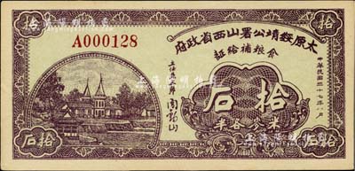 民国三十七年（1948年）太原绥靖公署山西省政府食粮补给证（米麦各半）拾石，由主任兼主席阎锡山签名，背印发行条例，九五成新