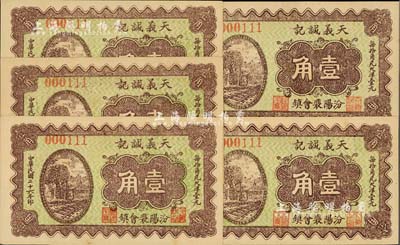 民国二十六年（1937年）天义诚记壹角共5枚，山西汾阳县钱庄钞票，上印铁轨图，九八成新