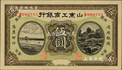 民国无年份版·山东工商银行伍圆，闻云龙先生藏品，九八成新