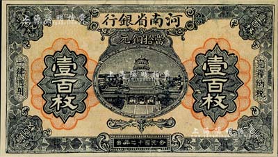 民国十二年（1923年）河南省银行当拾铜元壹百枚，漏印号码与职章之错版券，海外回流品，八五成新