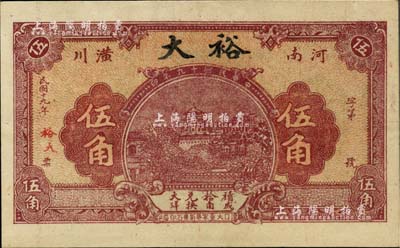 民国十九年（1930年）裕大伍角，河南潢川县民间钞票，上印颐和园万寿山，背印古塔图，罕见，九成新