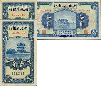 民国二十五年（1936年）湖北省银行壹角2枚、伍角1枚，合计共3枚，均为南夔·杨绵仲签名；江南藏家出品，九八成新