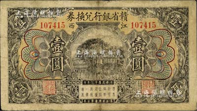 民国十三年（1924年）赣省银行兑换券壹圆，通常所见均为改江西地方银行者，未改者略少见；海外藏家出品，有修补，七成新