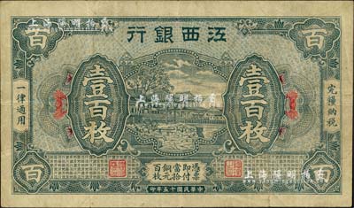 民国十五年（1926年）江西银行铜元壹百枚，原票八成新