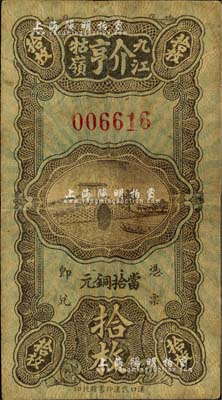 （九江牯嶺）介亨当拾铜元拾枚，少见，七五成新