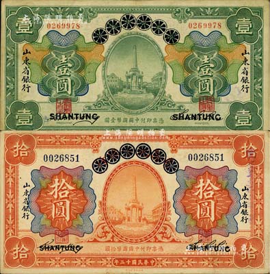 民国十三年（1924年）青岛地方银行改山东省银行壹圆、拾圆共2枚不同，闻云龙先生藏品，八至八五成新