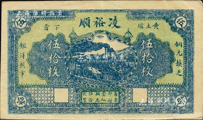 民国时期（黄土堰下首）凌裕顺铜元伍拾枚，九江伍文华印，或属江西九江地区民间钞票，少见，八成新