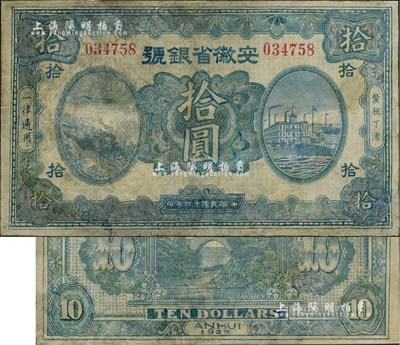 民国十四年（1925年）安徽省银号拾圆，台湾藏家出品，少见，有修补，六成新