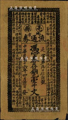 民国十六年（1927年）亳县地方流通券铜元壹千文，上印流通券暂行条例，其内容提及军事，或与孙殿英匪军祸害亳州相关；安徽纸币之罕见品，右下角微损，七五成新