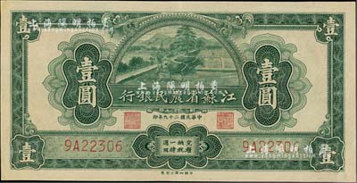 民国二十九年（1940年）江苏省农民银行裕兴版壹圆，九八成新