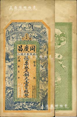 民国年（徐州府萧县）同庆昌铜元壹百枚，上印和合二仙、十八罗汉和诸葛亮《前出师表》，背印双鹤和刘海戏金蟾图，由谈梅庆绘稿，形制精美；台湾藏家出品，八成新