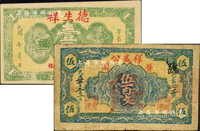 徐州铜山县民间钞票2种，详分：德生祥壹百文、祥盛公酱园1933年伍百文，少见，七至九五成新