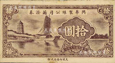 民国念九年（1940年）兴华制丝公司茧证券拾圆，上印宝塔帆船图甚为美观；此券虽无地名，但究其风格而言，则可推定为无锡地区所发行；少见品，有修补，八成新