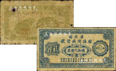抗战时期江苏代价券2种，详分：善政桥（旧属常熟县，今属张家港）韩协茂南货号·购物代价券贰分；武进工商俱乐部1939年青蛙图壹分；美国藏家出品，六至七五成新（附带“善政桥韩协茂”简介一份）