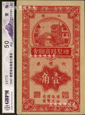 1940年（江阴）塘墅镇商联会代价券壹角，抗战时期江苏省地方商会辅币券，少见，已评级，九五成新