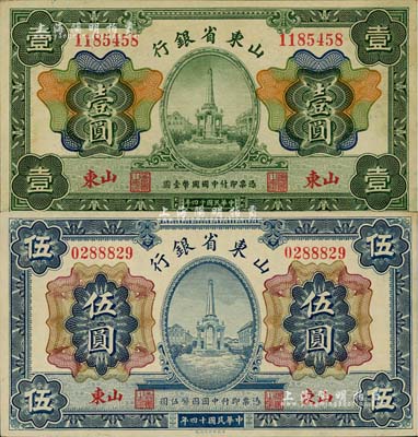 民国十四年（1925年）山东省银行财政部版壹圆、伍圆共2枚不同，山东地名；闻云龙先生藏品，好品相，九五至九八成新