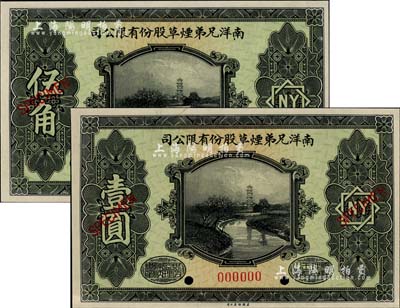 民国十五年（1926年）南洋兄弟烟草股份有限公司伍角、壹圆样本券共2枚全套，该公司乃属中国著名之民族烟草企业，九八至全新