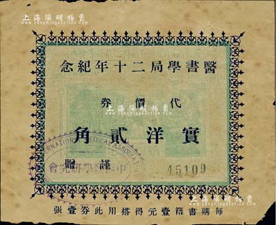 民国十八年（1929年）医书学局二十年纪念代价券实洋贰角，上盖“中西医学研究会”戳记；老上海代价券，少见，七成新