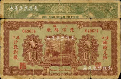 民国十七年（1928年）上海楚信丝厂壹圆，汉口临时兑换，背印双孔雀图与告白文字；少见品，有裂口，原票近七成新
