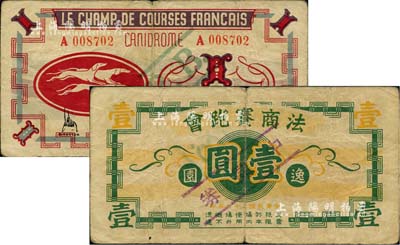 民国二十九年（1940年）逸园·法商赛跑会壹圆，加盖紫色“中储券”字样，老上海孤岛时期赌博娱乐业（即逸园跑狗场）代价券；江南藏家出品，少见，七成新