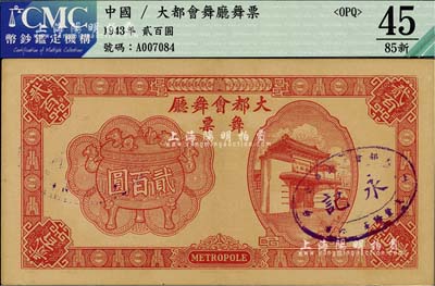 1943年（上海）大都会舞厅舞票贰百圆，发行于汪伪统治时代，以C.R.B.（中储券）为货币单位，图案美观，形制大气，九成新