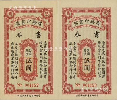 民国三十八年（1949年）商务印书馆书券金圆基价伍圆共2枚连号，上海藏家出品，全新
