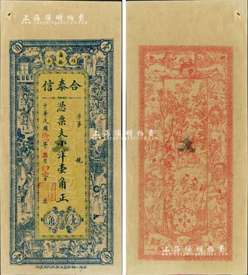 民国拾四年（1925年）合泰信小洋壹角，福建福安县钱庄钞票，上印杨玉环、钟馗、张丽华、陶渊明等古人物图，背印九狮、竹林七贤、小银币图，形制甚为美观，未折九成新