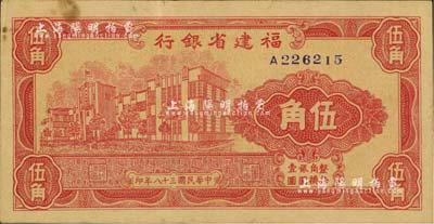 民国三十八年（1949年）福建省银行银元券伍角，品相较佳，八五成新