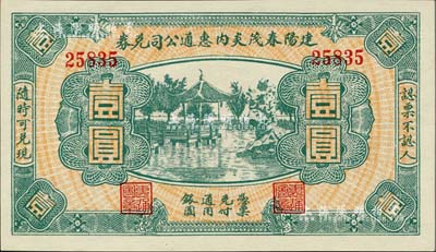 民国无年份（福建）建阳春茂炎内惠通公司兑券壹圆，上印杭州西湖风景；海外藏家出品，全新