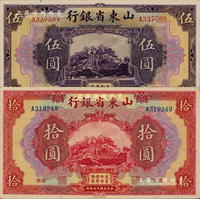 民国十四年（1925年）山东省银行美钞版伍圆、拾圆共2枚不同，济南地名；闻云龙先生藏品，好品相，九至九八成新