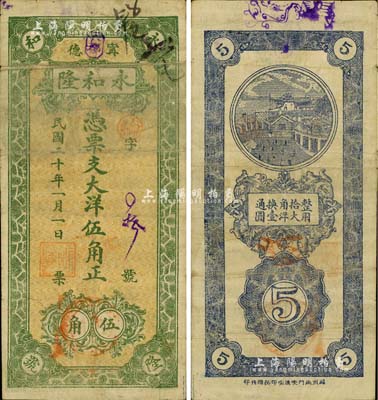 民国二十年（1931年）永和隆大洋伍角，福建甯德县民间钞票，背印长沙天心阁图景，少见，七五成新