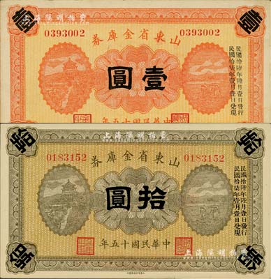 民国十五年（1926年）山东省金库券壹圆、拾圆共2枚不同，均加印“民国拾陆年陆月壹日发行，民国拾柒年壹月壹日兑现”，军阀张宗昌氏发行；闻云龙先生藏品，九至九五成新