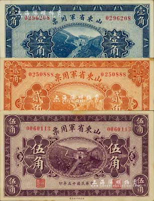 民国十五年（1926年）山东省军用票财政部版壹角、贰角、伍角共3种不同，军阀张宗昌氏发行；闻云龙先生藏品，八五至九五成新