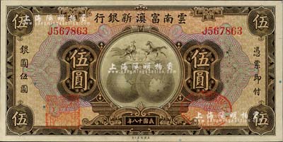 民国十八年（1929年）云南富滇新银行伍圆，单字轨，背有花押式签名，九八成新