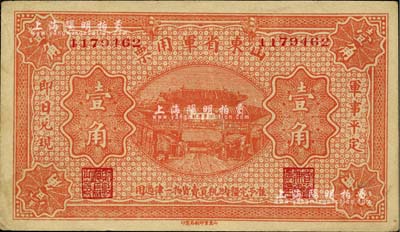 山东省军用票无年份版壹角，山东官报印刷局印，属第一版券，由军阀张宗昌氏发行；闻云龙先生藏品，源于杭州集钞前辈朱德水先生之旧藏（背面左下角盖有CTS收藏章），少见，九成新
