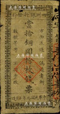 民国元年三月造（1912年）四川银行发行·当拾铜圆拾枚钱票，由辛亥革命时期四川军政府所发行，诚属中国省银行纸币暨军用钞票之珍罕名品；源于美国回流，品相自然，七至七五成新