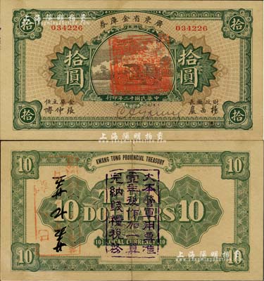 民国十二年（1923年）广东省金库券拾圆，背面加盖“大本营军用票准壹年后作加一算完纳钱粮税务”字样，九成新