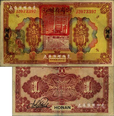 民国十二年（1923年）河南省银行壹圆改造券，上盖“河南财政厅印”红色官印，左侧有“湖北通用现洋”黑戳，乃属军票版，或由国民二军所发行；海外藏家出品，少见，八五成新
