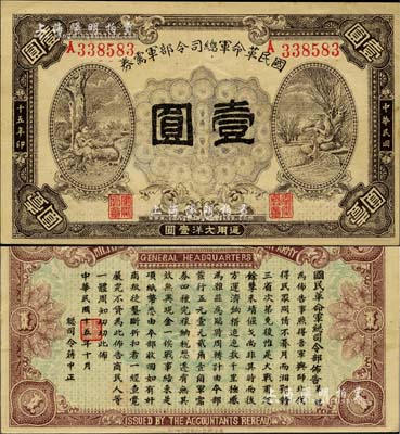 民国十五年（1926年）国民革命军总司令部军需券壹圆，北伐战争军票，背印国民革命军总司令蒋中正签名之布告；海外藏家出品，八五成新
