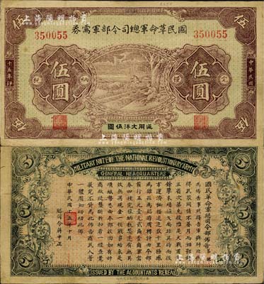 民国十五年（1926年）国民革命军总司令部军需券伍圆，北伐战争军票，背印国民革命军总司令蒋中正签名之布告；有小修补，八成新