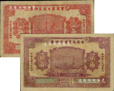 民国十四年（1925年）军需汇兑局兑换券壹角、贰角共2枚不同，由直系军阀吴佩孚之讨贼联军总司令部发行，有修补，七成新