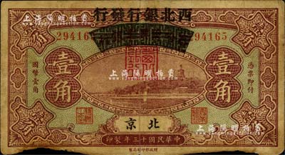 民国十三年（1924年）察哈尔兴业银行改西北银行发行壹角，北京地名，西北银行第一版纸币；下边有缺损，但未伤及图案，原票近七成新