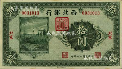 民国十四年（1925年）西北银行单色版拾圆，北京地名；海外藏家出品，九五成新