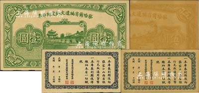 民国十八年（1929年）察哈尔省编遣欠饷定期库券壹圆，属无职章和号码之半成品券，九五成新（另附送伍圆券1枚，有裂口及褪色）