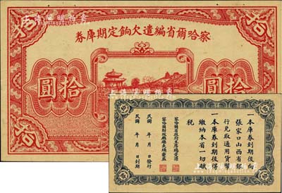 民国十八年（1929年）察哈尔省编遣欠饷定期库券拾圆，属无职章和号码之半成品券，九五成新