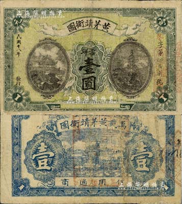 民国十八年（1929年）黄茅靖卫团常洋壹圆，此乃红军时代江西万载县之著名地主武装，后被红军湘鄂赣边境支队黄公略部所击溃；资深藏家出品，少见，七成新