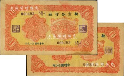 新生合作社1943年拾圆共2枚不同版式，其年份写法分别为“民国叁拾贰年”和“民国三十二年”，且英文加字不同；此钞由抗战时期鲁苏战区游击第八纵队副司令李子瀛部所发行，流通于临沂一带，少见，八至八五成新