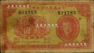 民国叁拾贰年（1943年）永城县地方纸币贰拾伍圆，上印人像图，属抗战时代苏鲁豫皖边区国民党地方武装所发行；资深藏家出品，罕见，七成新