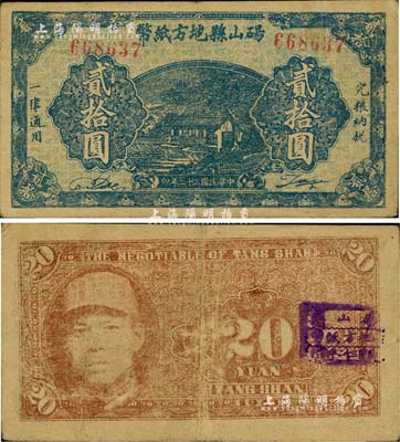 民国三十二年（1943年）砀山县地方纸币贰拾圆，背印游击县长、保安旅长窦瑞生像，属抗战时代苏鲁豫皖边区国民党地方武装所发行；资深藏家出品，八成新