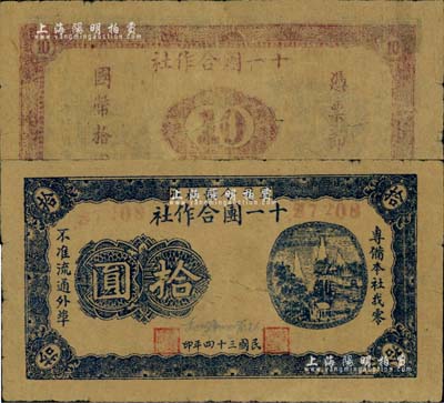 民国三十四年（1945年）军司令部核准·十一团合作社拾圆，为抗战时期鲁苏战区辖下山东地方武装张步云部所发行；资深藏家出品，少见，八成新
